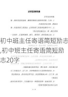 初中班主任寄语简短励志,初中班主任寄语简短励志20字