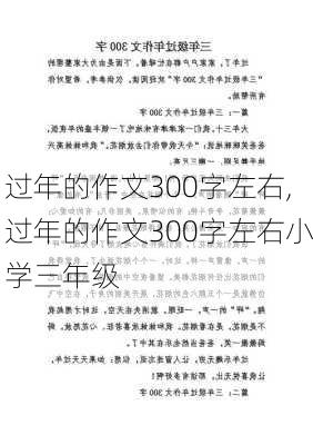 过年的作文300字左右,过年的作文300字左右小学三年级