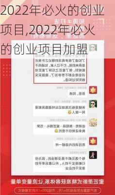 2022年必火的创业项目,2022年必火的创业项目加盟