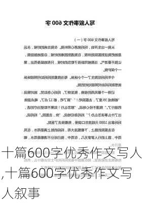 十篇600字优秀作文写人,十篇600字优秀作文写人叙事