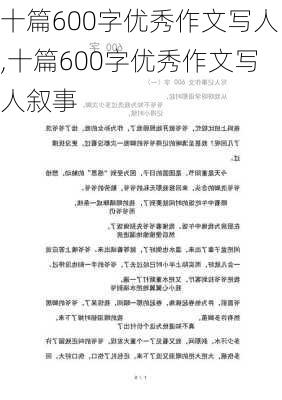 十篇600字优秀作文写人,十篇600字优秀作文写人叙事