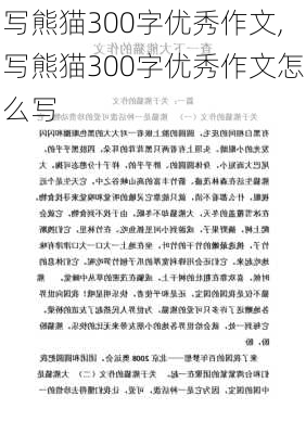 写熊猫300字优秀作文,写熊猫300字优秀作文怎么写