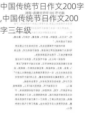 中国传统节日作文200字,中国传统节日作文200字三年级