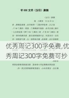 优秀周记300字免费,优秀周记300字免费可抄