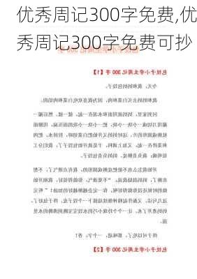 优秀周记300字免费,优秀周记300字免费可抄