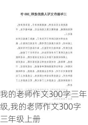 我的老师作文300字三年级,我的老师作文300字三年级上册