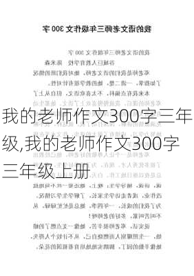 我的老师作文300字三年级,我的老师作文300字三年级上册