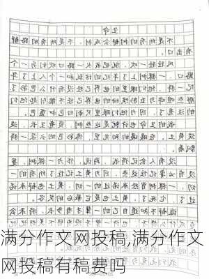 满分作文网投稿,满分作文网投稿有稿费吗