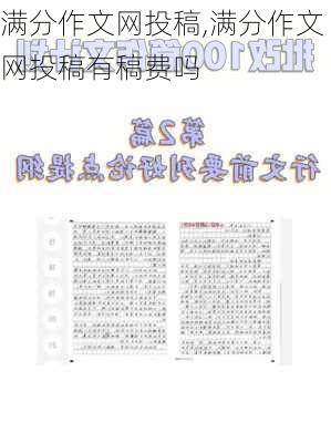 满分作文网投稿,满分作文网投稿有稿费吗