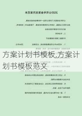 方案计划书模板,方案计划书模板范文