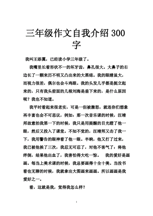 向别人介绍自己的作文300字,向别人介绍自己的作文300字三年级