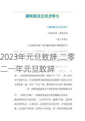 2023年元旦致辞,二零二一年元旦致辞