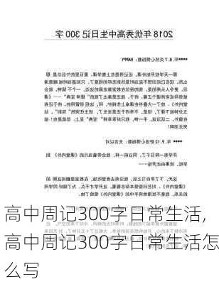 高中周记300字日常生活,高中周记300字日常生活怎么写