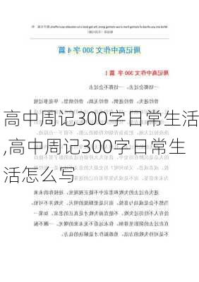 高中周记300字日常生活,高中周记300字日常生活怎么写