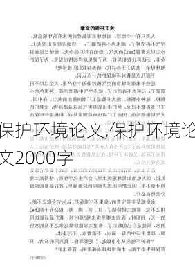 保护环境论文,保护环境论文2000字