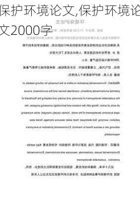 保护环境论文,保护环境论文2000字