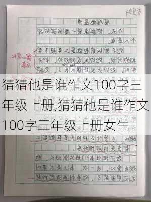 猜猜他是谁作文100字三年级上册,猜猜他是谁作文100字三年级上册女生