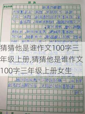 猜猜他是谁作文100字三年级上册,猜猜他是谁作文100字三年级上册女生