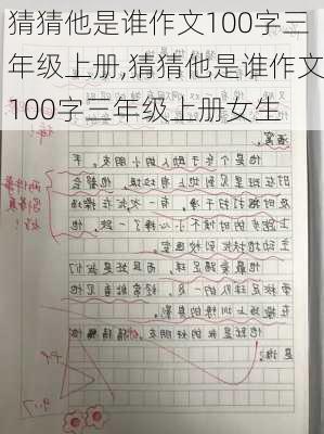 猜猜他是谁作文100字三年级上册,猜猜他是谁作文100字三年级上册女生