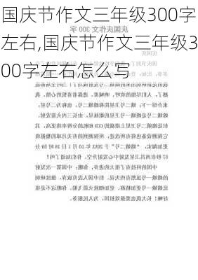 国庆节作文三年级300字左右,国庆节作文三年级300字左右怎么写