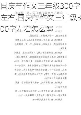 国庆节作文三年级300字左右,国庆节作文三年级300字左右怎么写