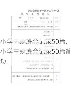 小学主题班会记录50篇,小学主题班会记录50篇简短