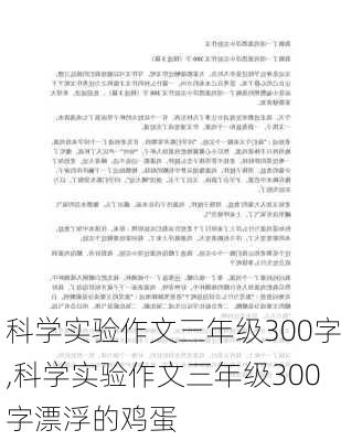 科学实验作文三年级300字,科学实验作文三年级300字漂浮的鸡蛋