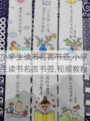 小学生读书名言书签,小学生读书名言书签,视频教程