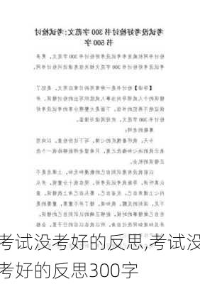 考试没考好的反思,考试没考好的反思300字