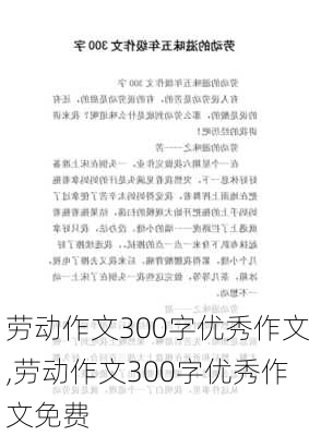 劳动作文300字优秀作文,劳动作文300字优秀作文免费