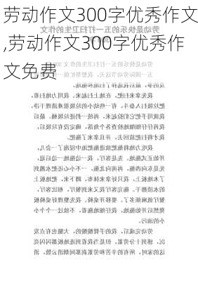 劳动作文300字优秀作文,劳动作文300字优秀作文免费