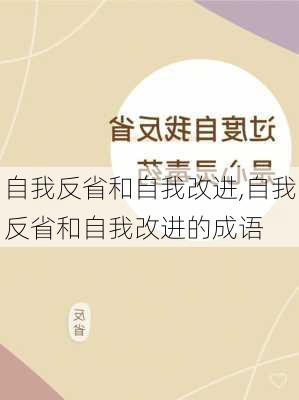 自我反省和自我改进,自我反省和自我改进的成语