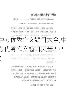 中考优秀作文题目大全,中考优秀作文题目大全2020