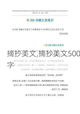 摘抄美文,摘抄美文500字