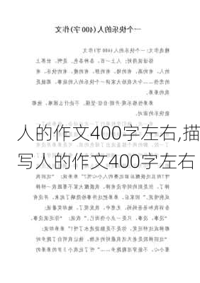 人的作文400字左右,描写人的作文400字左右