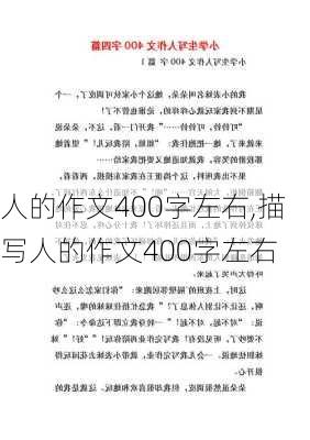 人的作文400字左右,描写人的作文400字左右