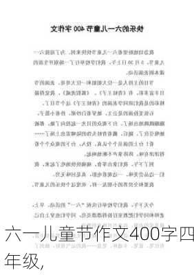 六一儿童节作文400字四年级,