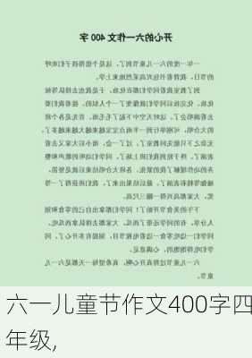 六一儿童节作文400字四年级,