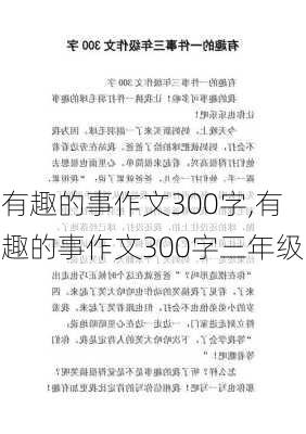 有趣的事作文300字,有趣的事作文300字三年级