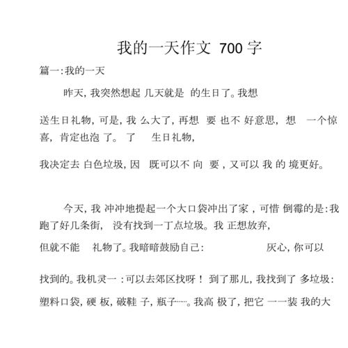 我的一天作文700字,我的一天作文700字初中