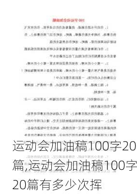 运动会加油稿100字20篇,运动会加油稿100字20篇有多少次挥