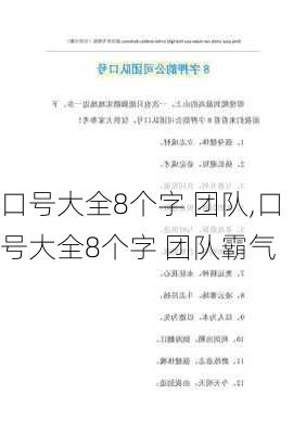 口号大全8个字 团队,口号大全8个字 团队霸气