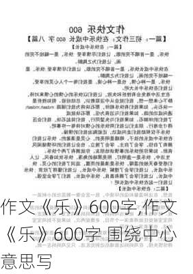 作文《乐》600字,作文《乐》600字 围绕中心意思写