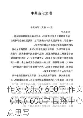 作文《乐》600字,作文《乐》600字 围绕中心意思写