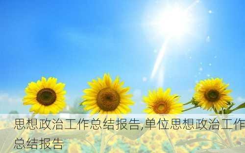 思想政治工作总结报告,单位思想政治工作总结报告