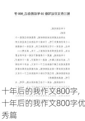 十年后的我作文800字,十年后的我作文800字优秀篇