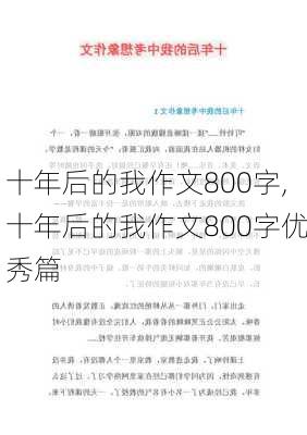 十年后的我作文800字,十年后的我作文800字优秀篇