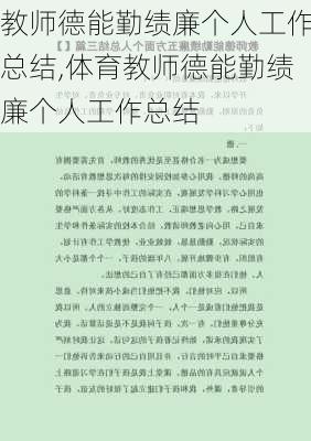 教师德能勤绩廉个人工作总结,体育教师德能勤绩廉个人工作总结