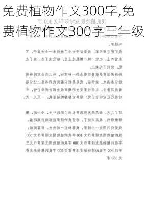 免费植物作文300字,免费植物作文300字三年级