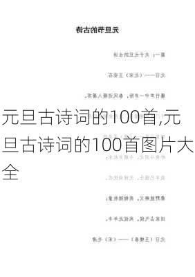 元旦古诗词的100首,元旦古诗词的100首图片大全